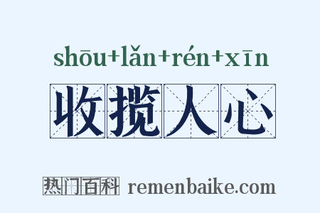 收揽人心是什么意思的图片